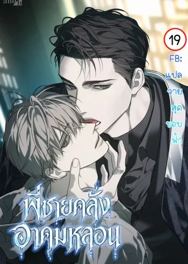 [จบ] พี่ชายคลั่งอาคมหลอน | The Disaster's Courting