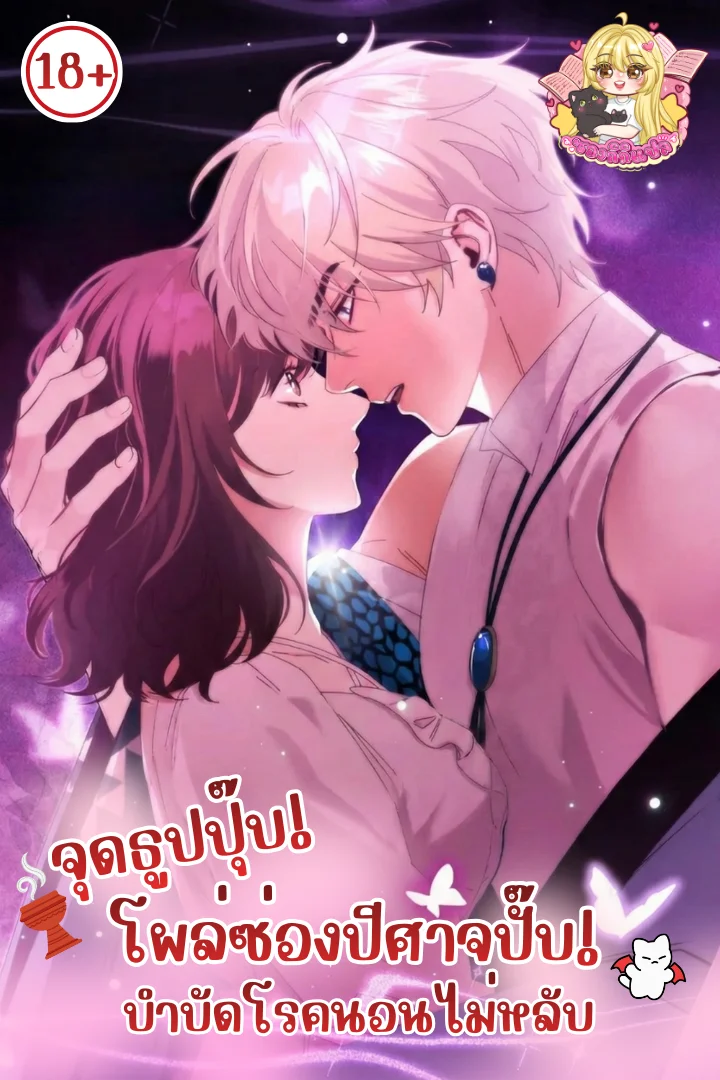 18+ จุดธูปปุ๊บ! โผล่ซ่องปีศาจปั๊บ! บำบัดโรคนอนไม่หลับ