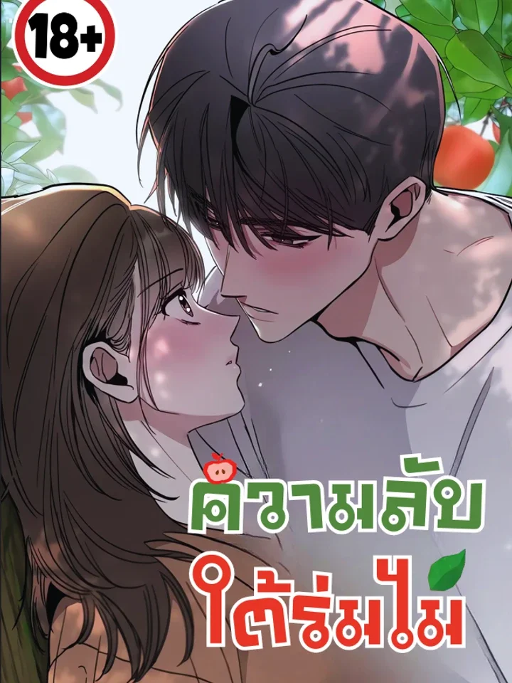 (18+) ความลับใต้ร่มไม้ - Affairs Of The Orchard