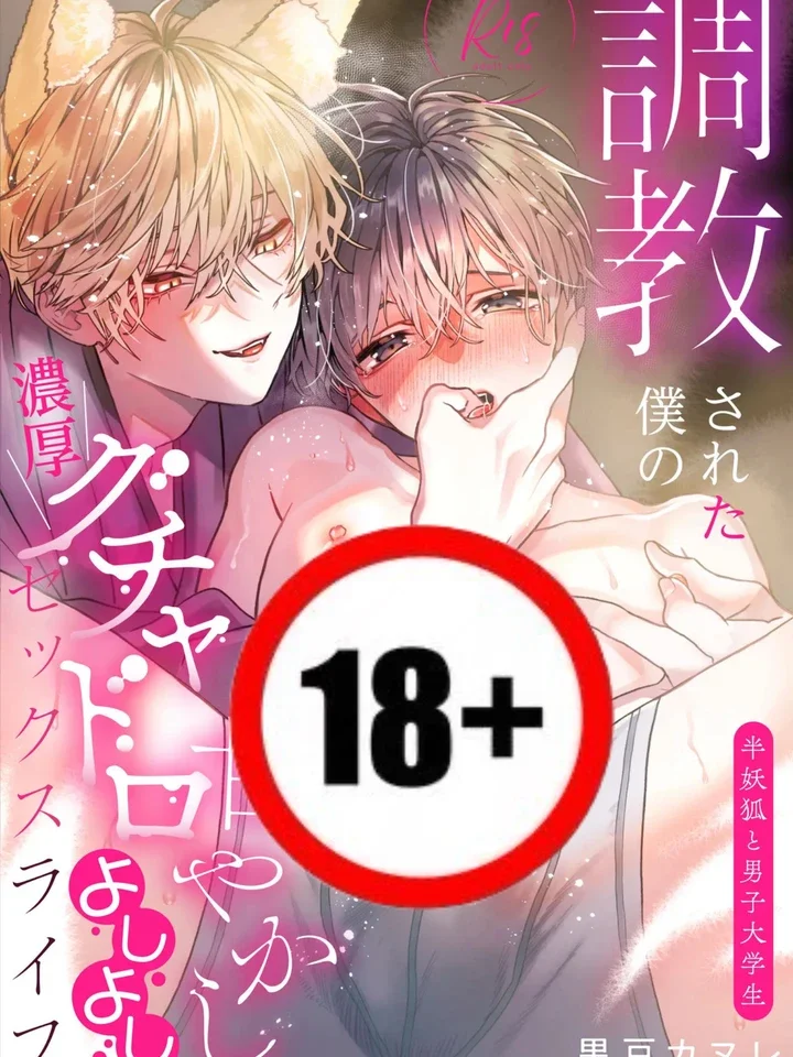 [18+] เขาฝึกผมจนเชื่องเลยครับ!!