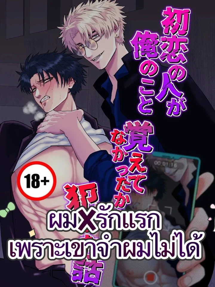 [18+]ผมXรักแรก เพราะเขาจำผมไม่ได้