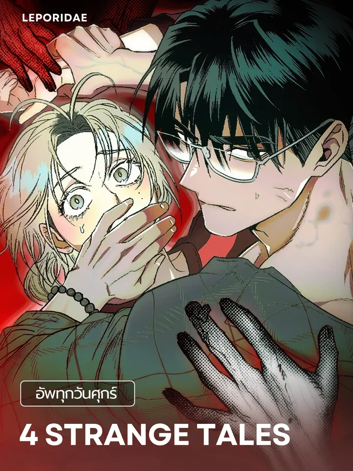 4 Strange Tales | 사계기담