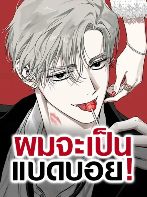Be a Bad Guy! - ผมจะเป็นแบดบอย
