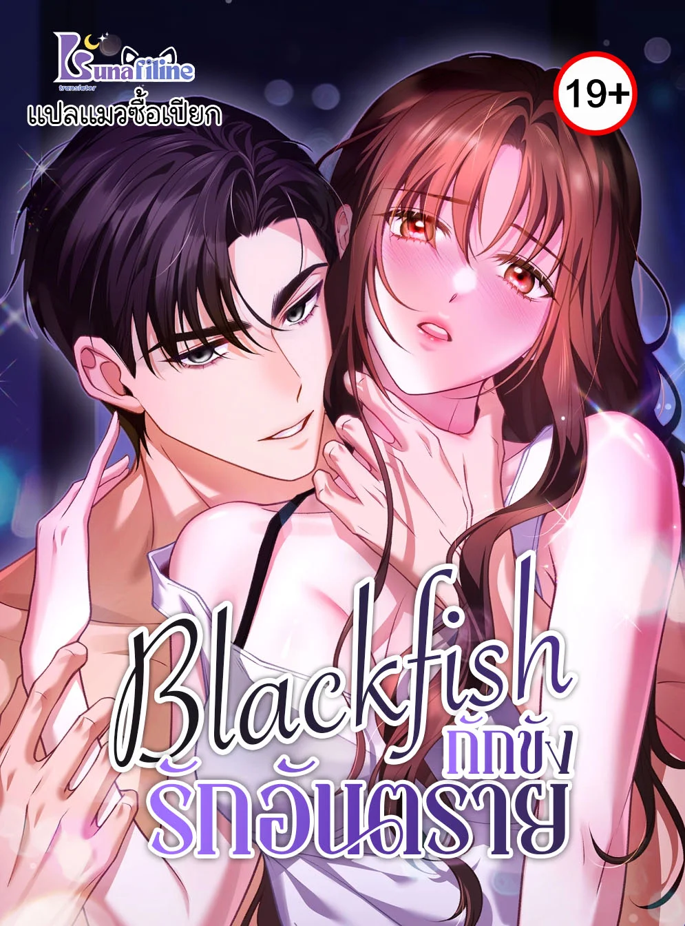 Blackfish กักขังรักอันตราย