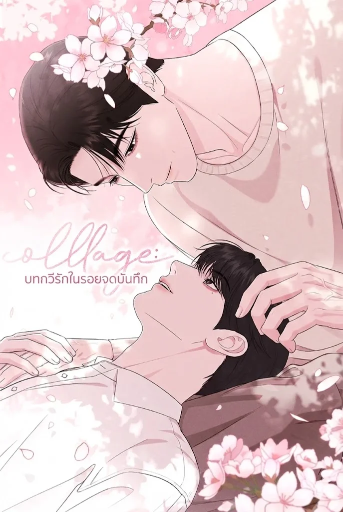 Collage: บทกวีรักในรอยจดบันทึก 꼴라쥬