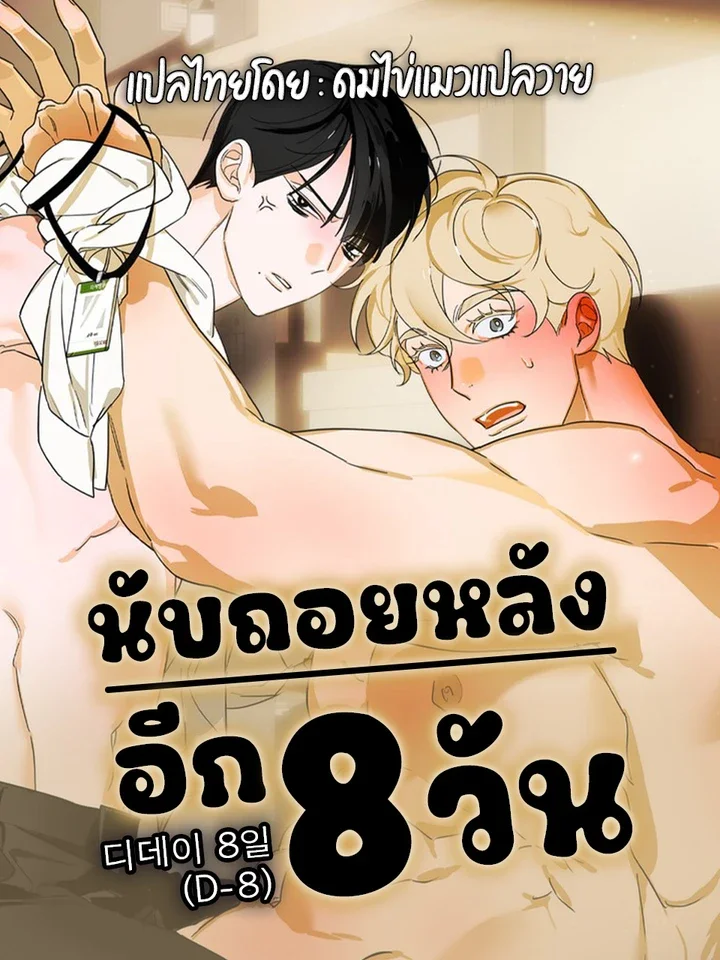 D-Day 8th นับถอยหลัง 8 วัน 디데이 8일 (D-8)