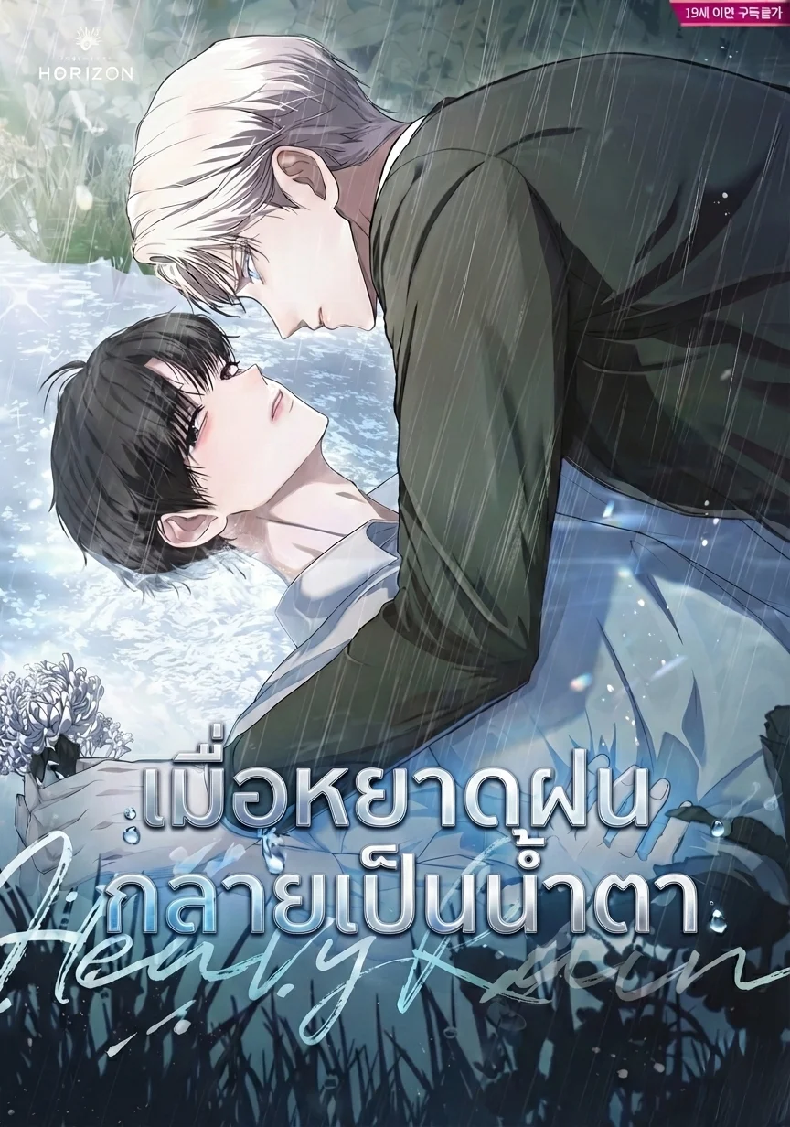 Heavy Rain | เมื่อหยาดฝนกลายเป็นน้ำตา