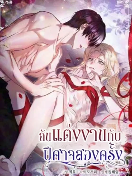 I Married the Monster Twice - ฉันแต่งงานกับปีศาจสองครั้ง