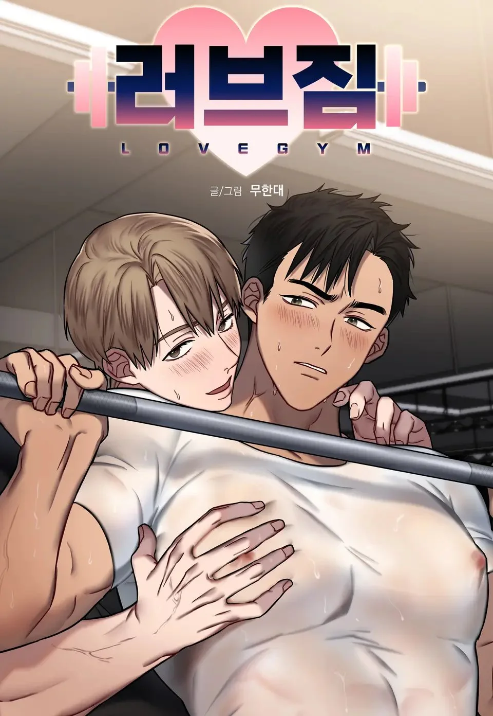 Love Gym : โค้ชครับ รับรักผมที