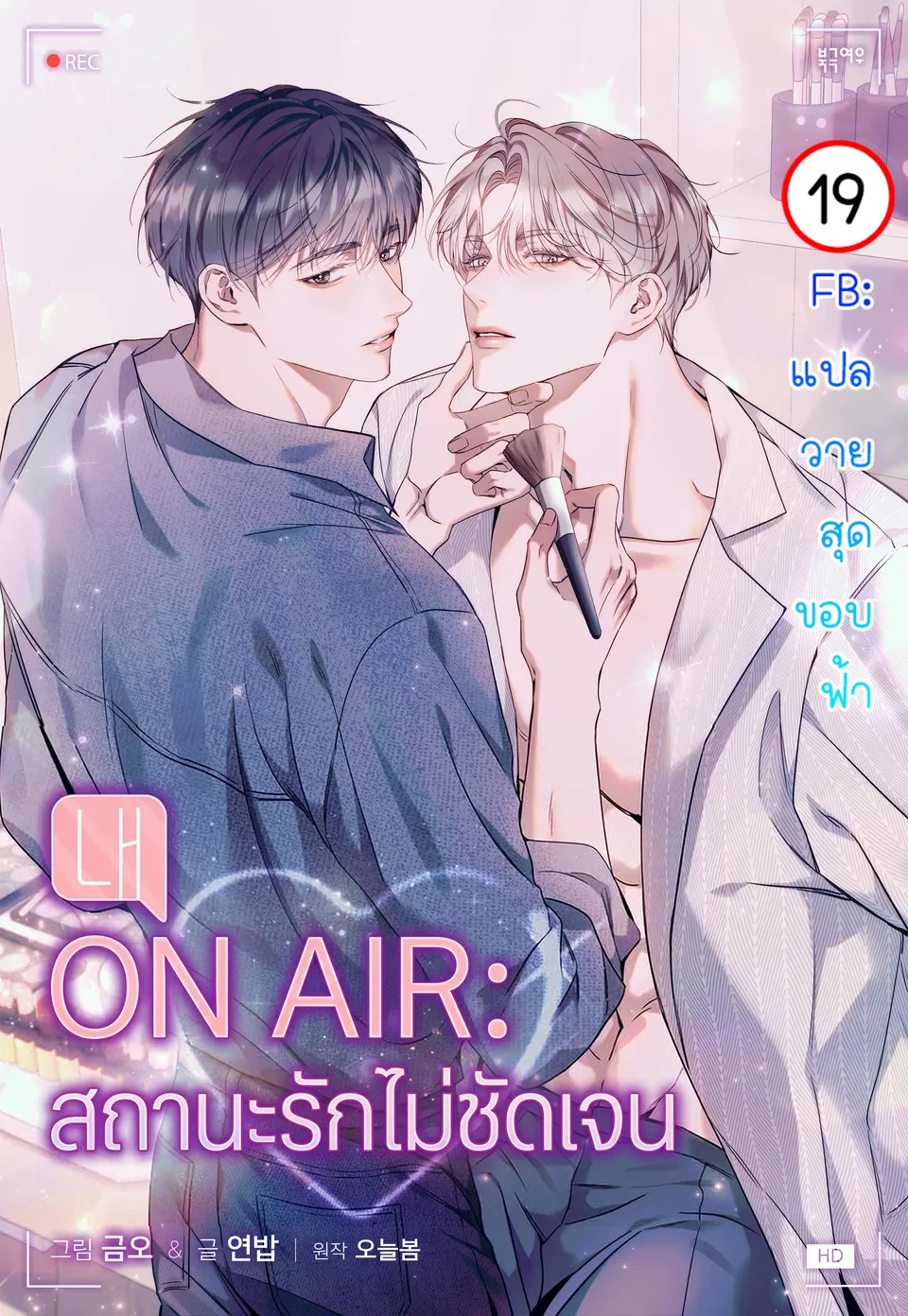 ON AIR: สถานะรักไม่ชัดเจน