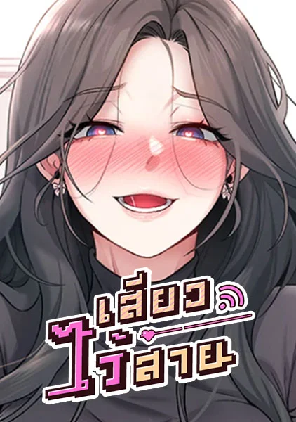 R18 เสียวไร้สาย