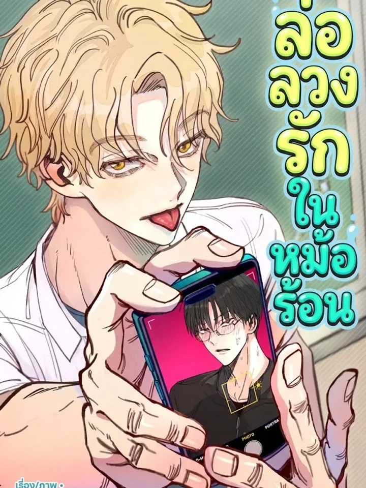 The Boiling Frog: ล่อลวงรักในหม้อร้อน 개구리 삶기