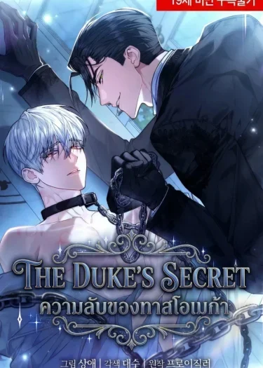 The Duke's Secret: ความลับของทาสโอเมก้า