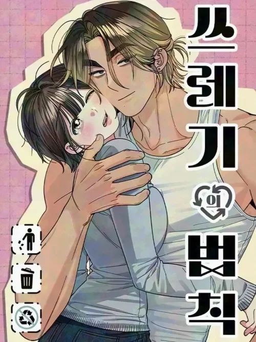 The Law of Garbage - ขอบายผู้ชายสายแบด