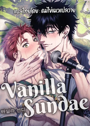 Vanilla Sundae 바닐라 선디