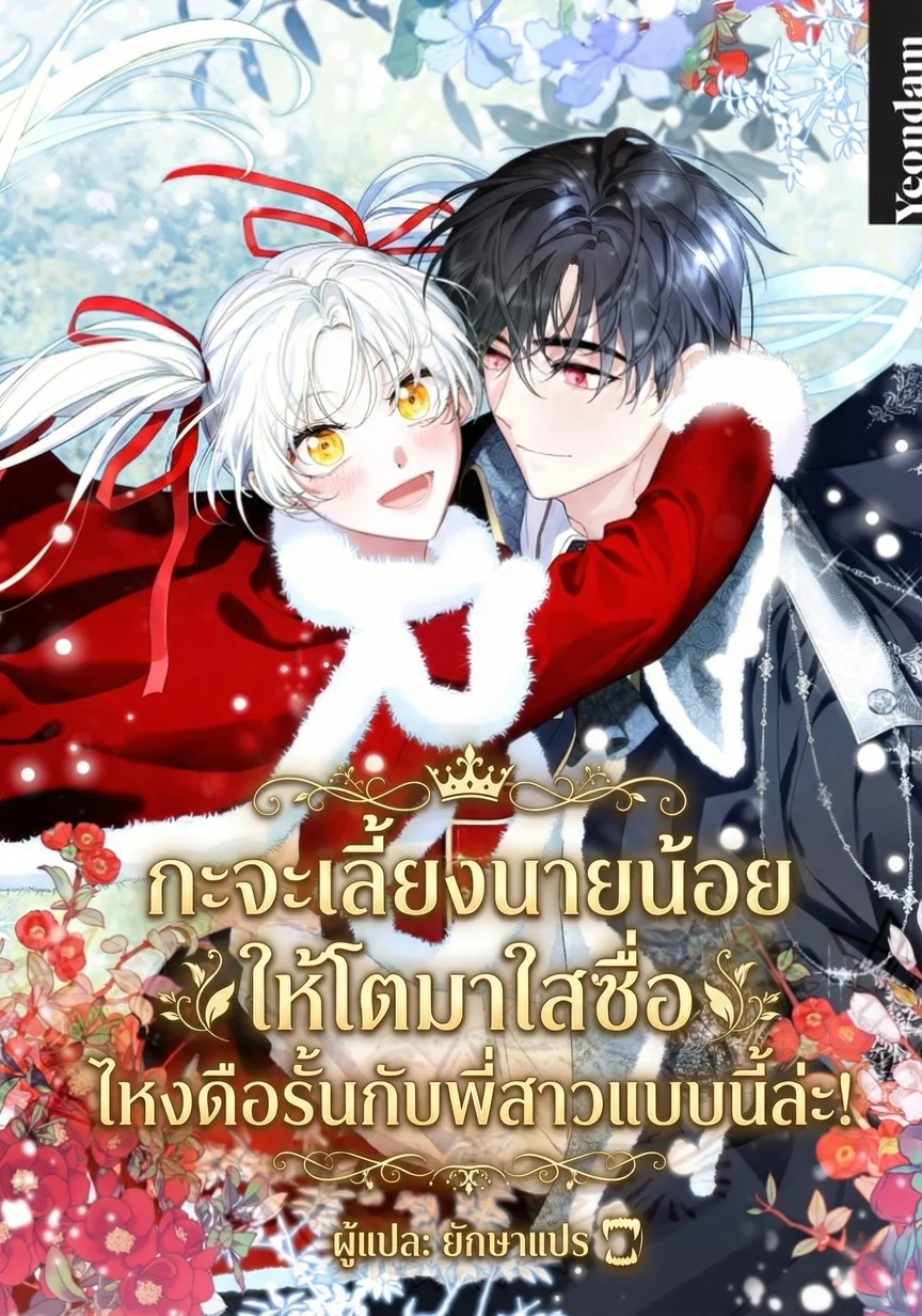 กะจะเลี้ยงนายน้อยให้โตมาใสซื่อ ไหงดือรั้นกับพี่สาวแบบนี้ล่ะ!