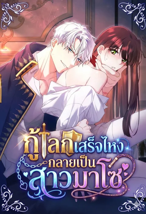 กู้โลกเสร็จไหงกลายเป็นสาวมาโซ