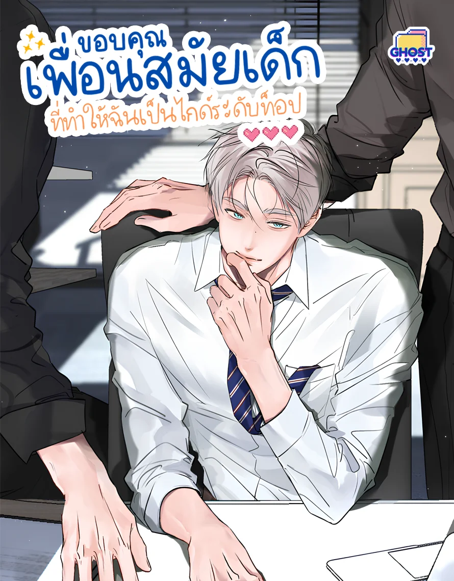 ขอบคุณเพื่อนสมัยเด็กที่ทำให้ฉันเป็นไกด์ระดับท็อป