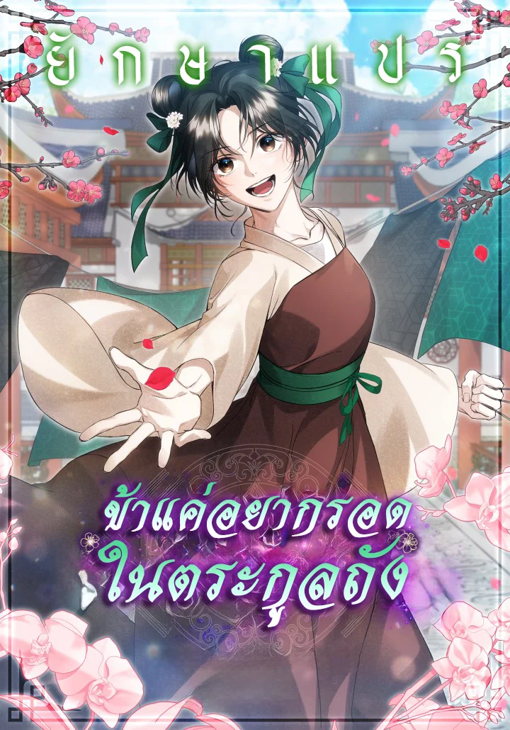 ข้าแค่อยากรอดในตระกูลถัง Surviving as a Maid of the Sichuan Tang Clan