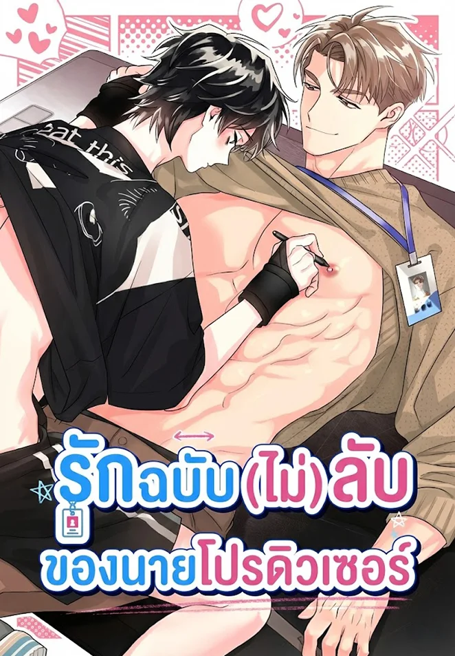 [จบ] รักฉบับ (ไม่) ลับ ของนายโปรดิวเซอร์ | PD와 작가의 공생 관계