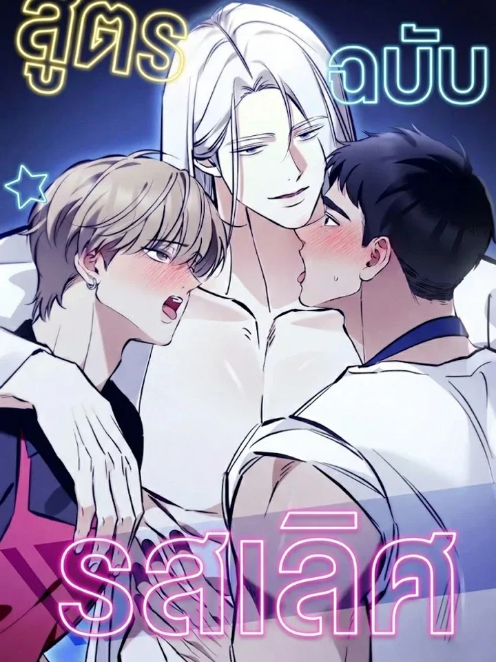 [จบ] สูตรรักฉบับรสเลิศ