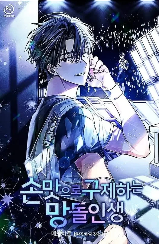 ฉันจะกอบกู้ชีวิตไอดอลคนนี้ด้วยมือของฉันเอง! Saving the Doomed Idols With My Touch