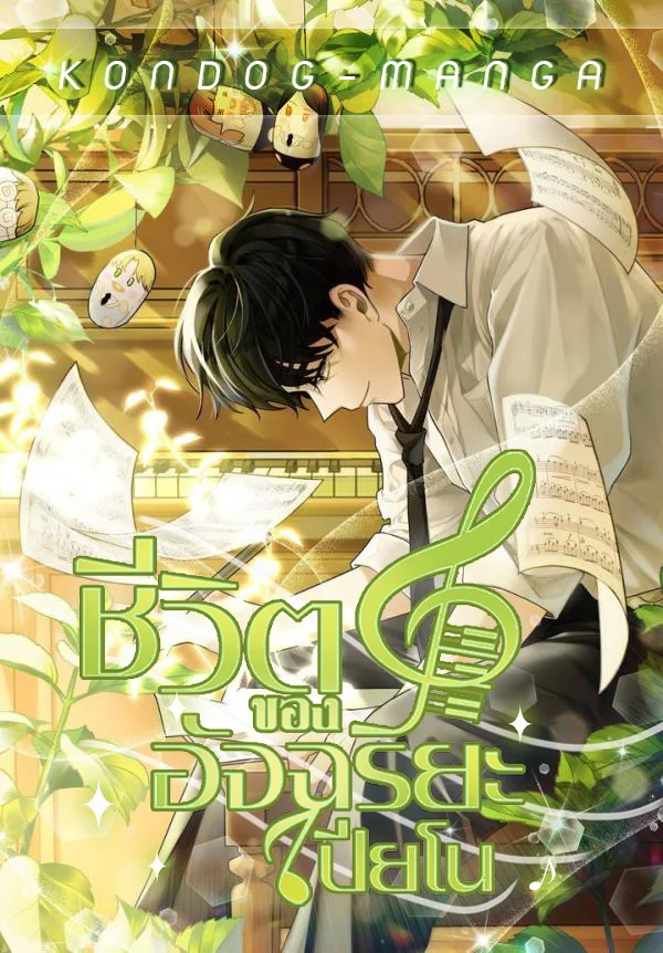 ชีวิตของอัจฉริยะเปียโน