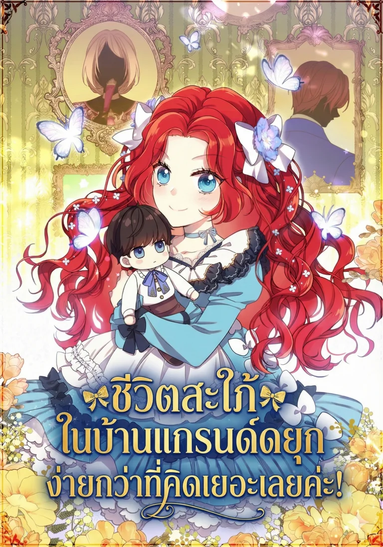 ชีวิตสะใภ้ในบ้านแกรนด์ดยุก ง่ายกว่าที่คิดเยอะเลยค่ะ!