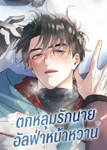 ตกหลุมรักนายอัลฟ่าหน้าหวาน Alpine