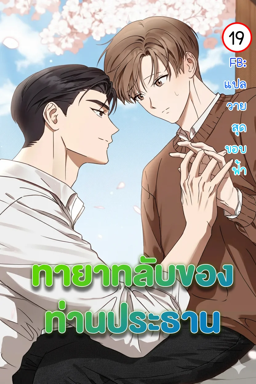 ทายาทลับของท่านประธาน