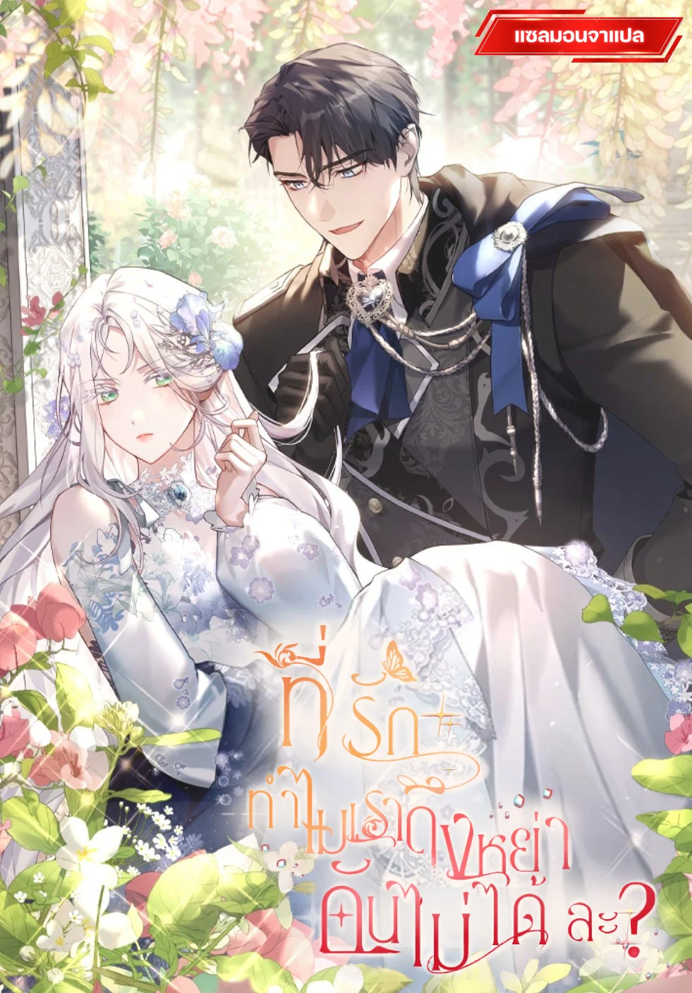 ที่รัก ทำไมเราถึงหย่ากันไม่ได้ล่ะ? (Darling, Why Can't We Divorce?)