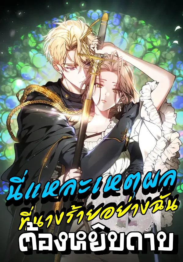 นี่แหละเหตุผลที่นางร้ายอย่างฉันต้องหยิบดาบ