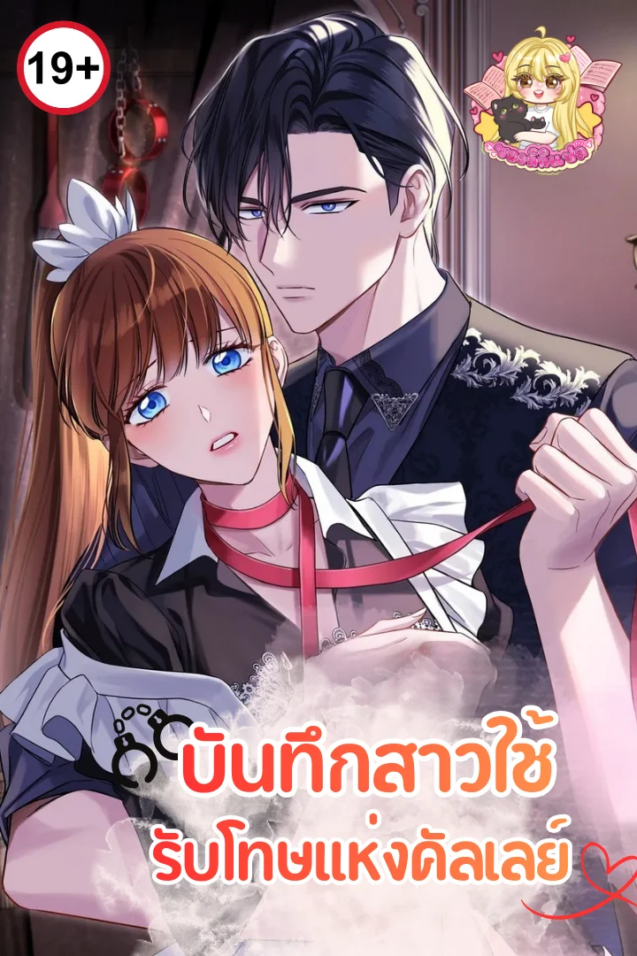 บันทึกสาวใช้รับโทษแห่งคัลเลย์