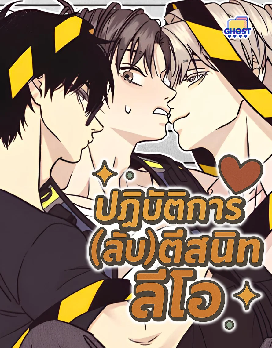 ปฏิบัติการ(ลับ)ตีสนิทลีโอ