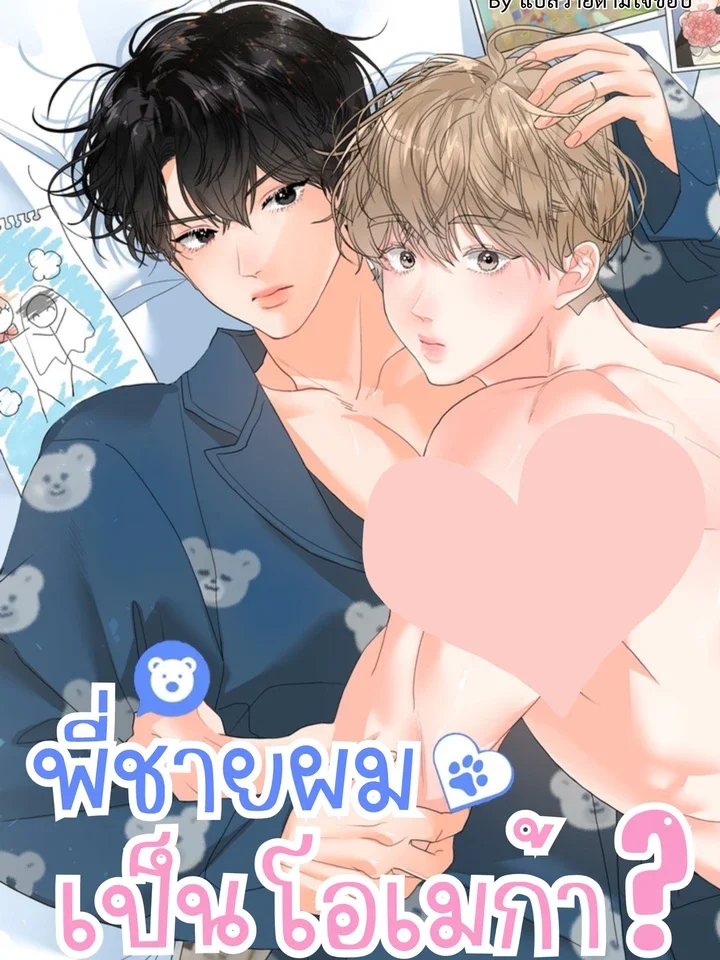พี่ชายผมเป็นโอเมก้า