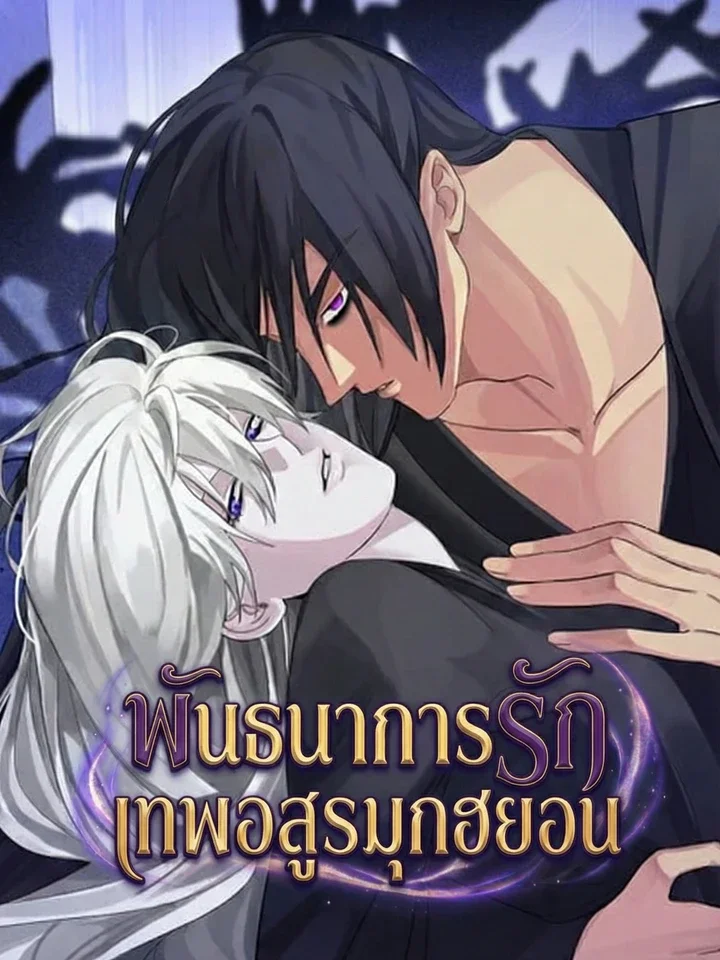 พันธนาการรักเทพอสูรมุกฮยอน