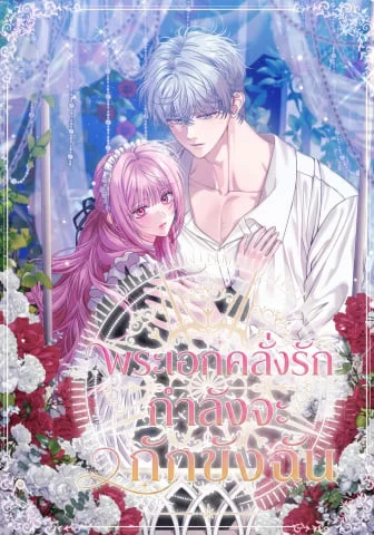 พระเอกคลั่งรักกำลังจะกักขังฉัน , The Obsessive Maniac Is Trying To Confine Me