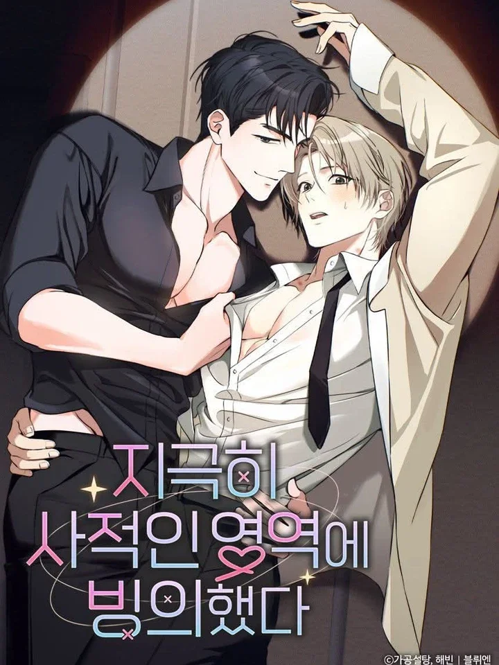 พาร์ทเนอร์ซุปตาร์ตัวท็อป | 지극히 사적인 영역에 빙의했다