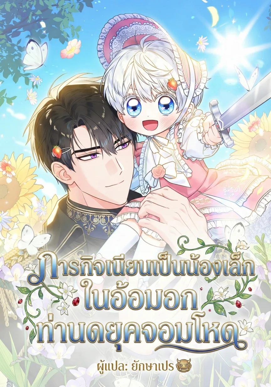 ภารกิจเนียนเป็นน้องเล็ก ในอ้อมอกท่านดยุคจอมโหด