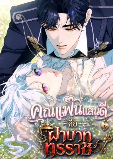มังฮวา Unbeknownst to Me, I am Secretly Dating the Emperor คุณแฟนแสนดีคือฝ่าบาททรราช