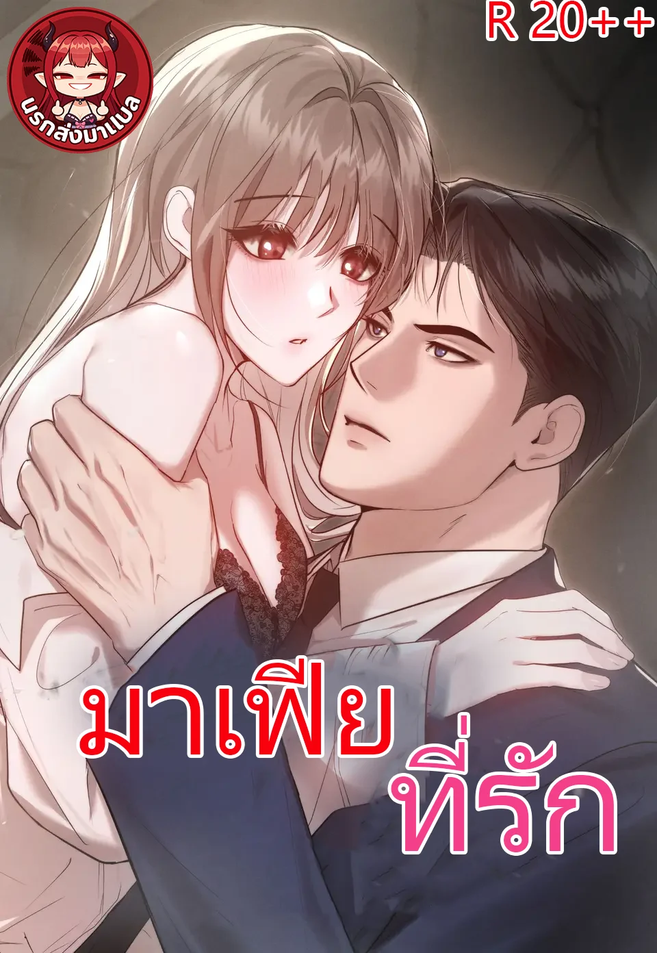 มาเฟียที่รัก (Ash-Covered Innocence)