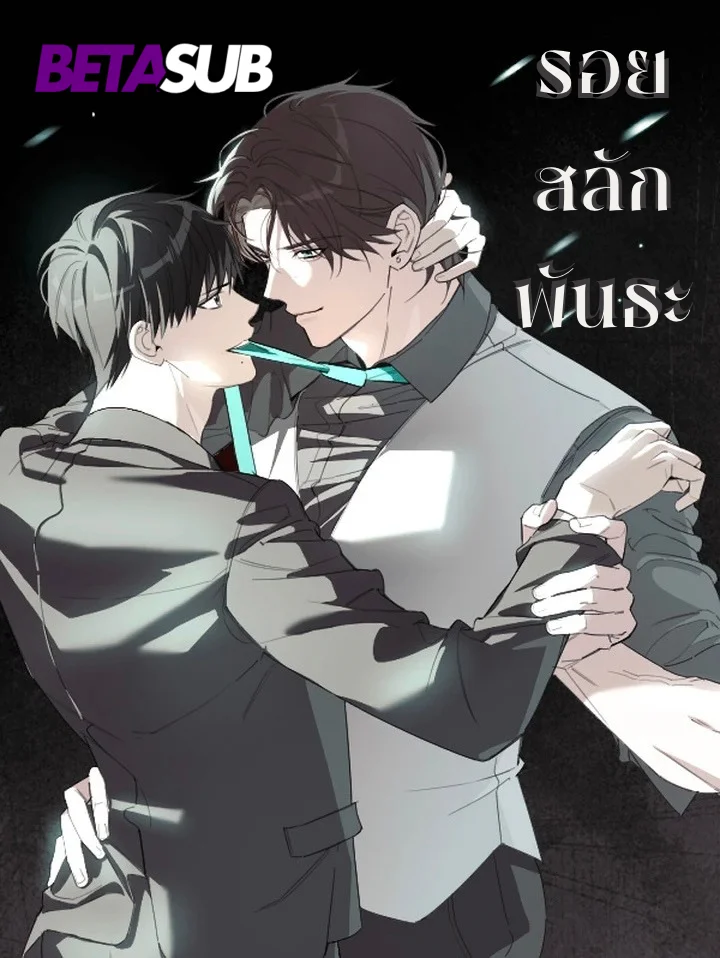 รอยสลักพันธะ