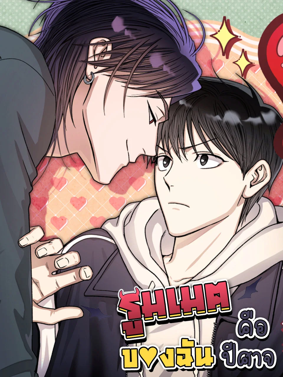 รูมเมตของฉันคือปีศาจ Start Living With the Devil