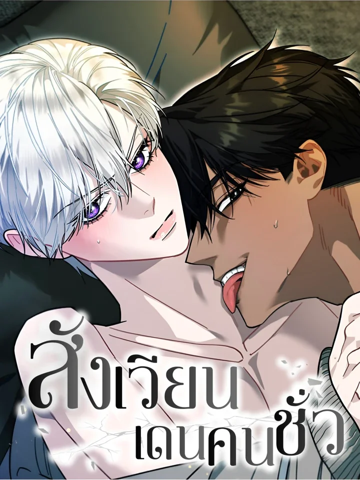 สังเวียนเดนคนชั่ว