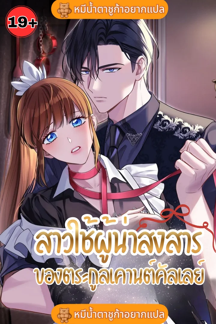 สาวใช้ผู้น่าสงสาร ของตระกูลเคานต์คัลเลย์