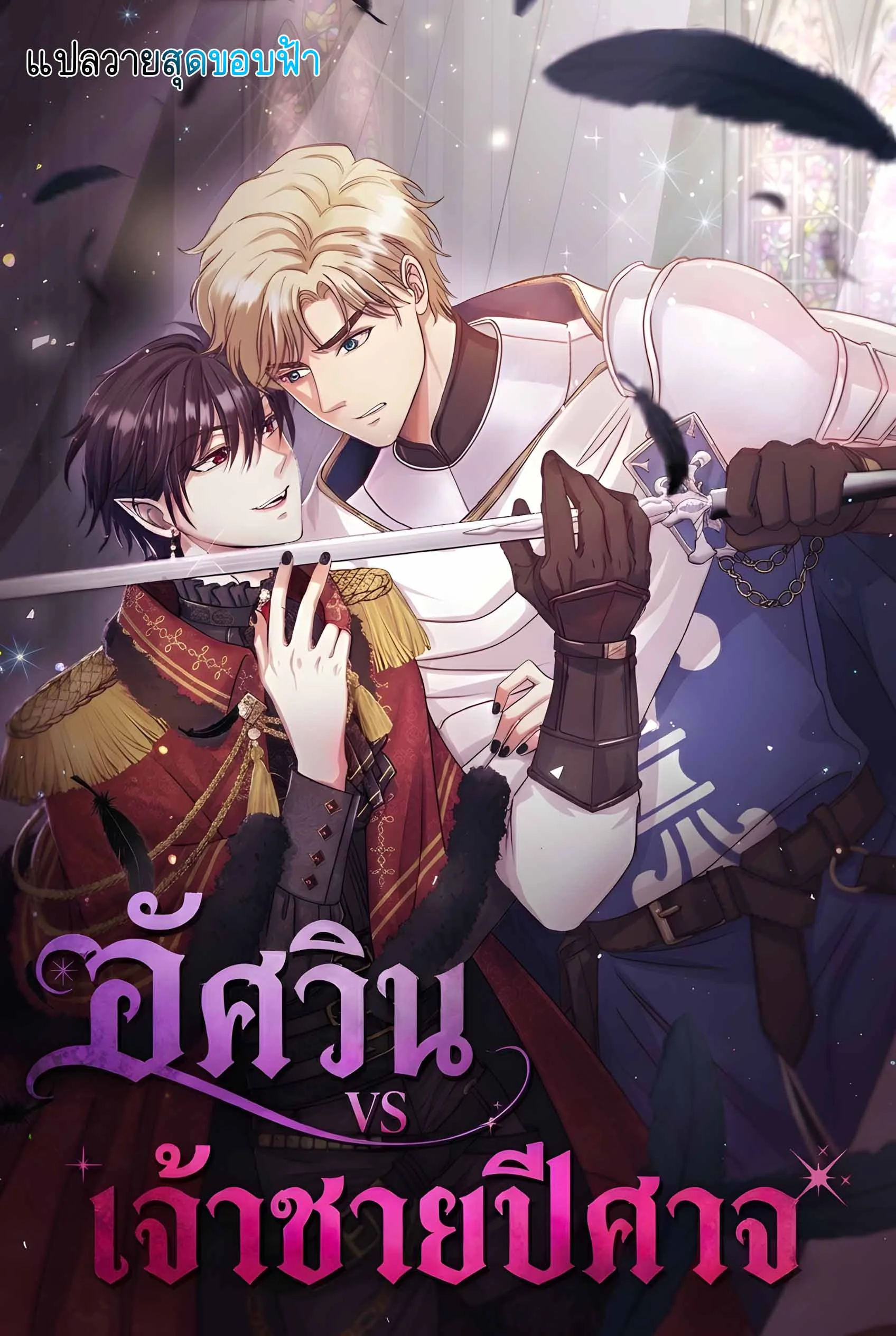 อัศวินกับเจ้าชายปีศาจ