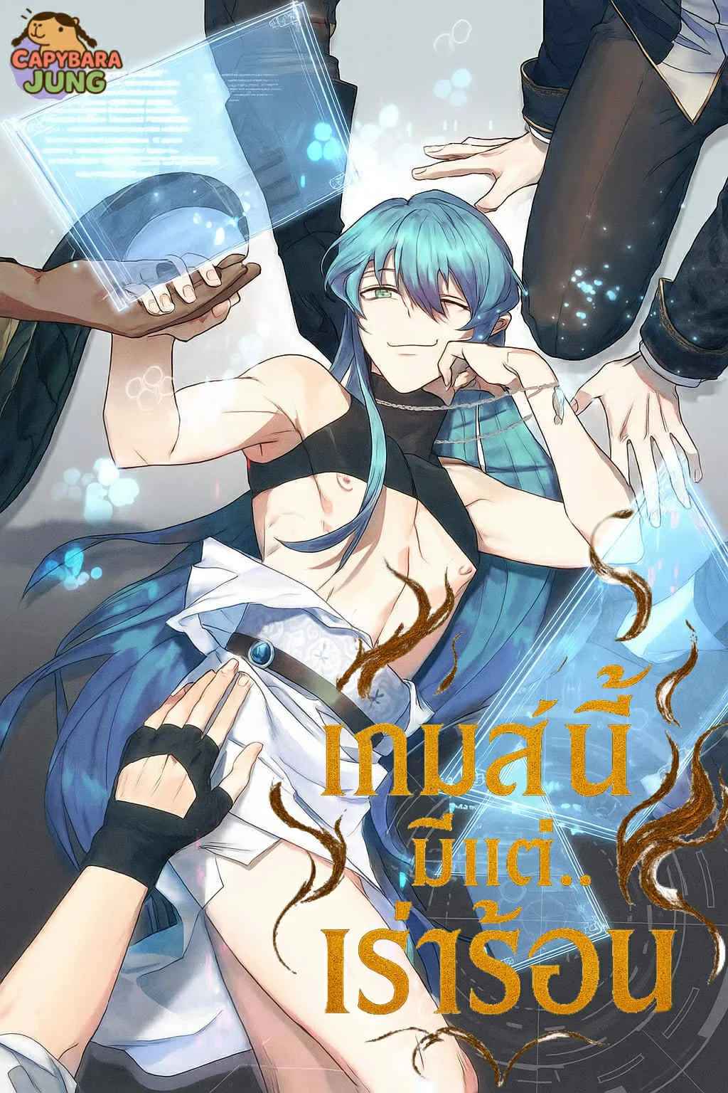 เกมส์นี้มีแต่เร่าร้อน