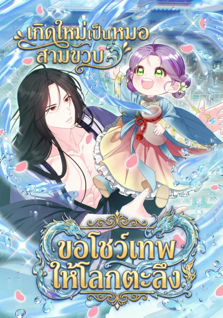 เกิดใหม่เป็นหมอสามขวบ ขอโชว์เทพให้โลกตะลึง