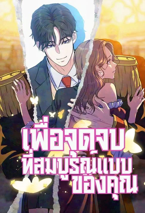 เพื่อจุดจบที่สมบูรณ์แบบของคุณ