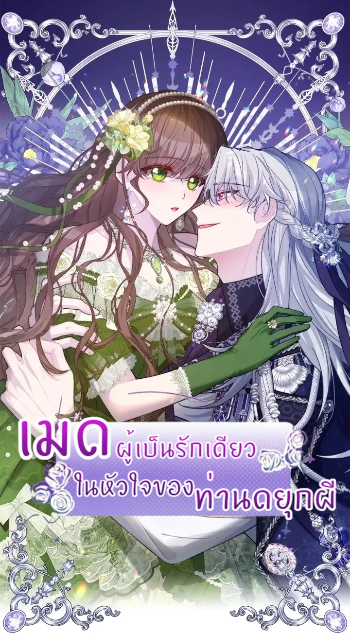 เมดผู้เป็นรักเดียวในหัวใจของท่านดยุกผี ( The Maid's Devoted Phantom Duke )